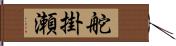 舵掛瀬 Hand Scroll