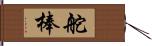 舵棒 Hand Scroll