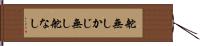 舵無し Hand Scroll