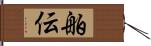 舶伝 Hand Scroll