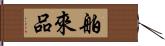 舶來品 Hand Scroll