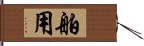 舶用 Hand Scroll