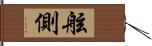 舷側 Hand Scroll