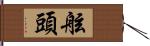 舷頭 Hand Scroll