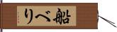 船べり Hand Scroll