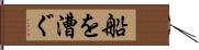 船を漕ぐ Hand Scroll