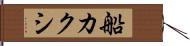 船カクシ Hand Scroll