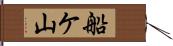 船ケ山 Hand Scroll