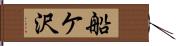 船ケ沢 Hand Scroll