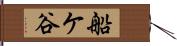 船ケ谷 Hand Scroll