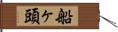 船ヶ頭 Hand Scroll