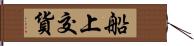 船上交貨 Hand Scroll