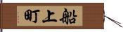 船上町 Hand Scroll