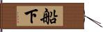 船下 Hand Scroll