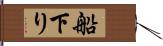 船下り Hand Scroll