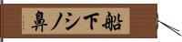 船下シノ鼻 Hand Scroll