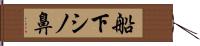 船下シノ鼻 Hand Scroll