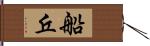 船丘 Hand Scroll