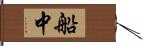 船中 Hand Scroll