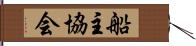 船主協会 Hand Scroll