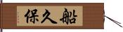 船久保 Hand Scroll