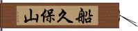 船久保山 Hand Scroll