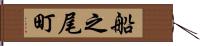 船之尾町 Hand Scroll