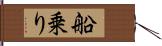 船乗り Hand Scroll