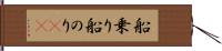 船乗り Hand Scroll