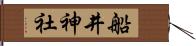 船井神社 Hand Scroll