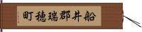 船井郡瑞穂町 Hand Scroll