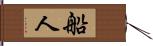 船人 Hand Scroll