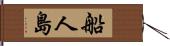 船人島 Hand Scroll