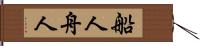 船人 Hand Scroll