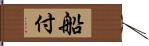 船付 Hand Scroll