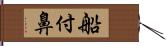 船付鼻 Hand Scroll