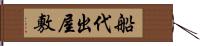 船代出屋敷 Hand Scroll