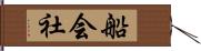 船会社 Hand Scroll