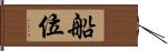 船位 Hand Scroll