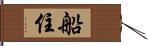 船住 Hand Scroll