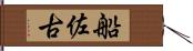 船佐古 Hand Scroll