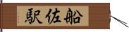 船佐駅 Hand Scroll
