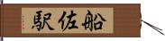 船佐駅 Hand Scroll