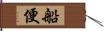 船便 Hand Scroll