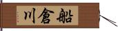 船倉川 Hand Scroll