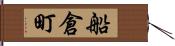 船倉町 Hand Scroll