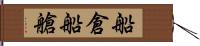 船倉 Hand Scroll