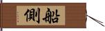 船側 Hand Scroll