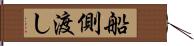 船側渡し Hand Scroll