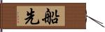 船先 Hand Scroll